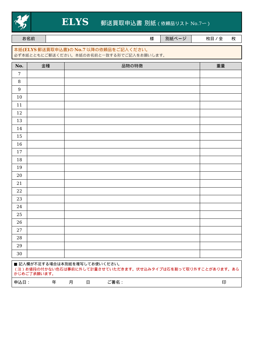 ELYS 郵送買取申込書 別紙プレビュー