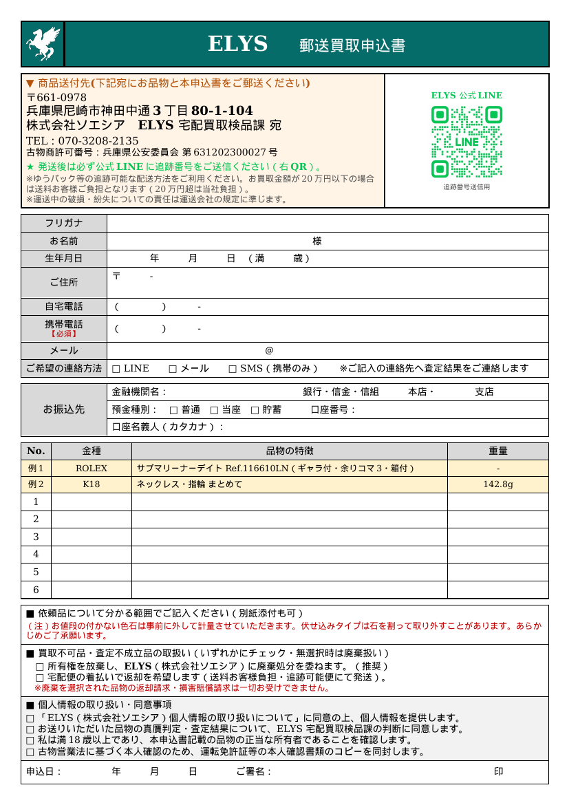 ELYS 郵送買取申込書(本紙)プレビュー